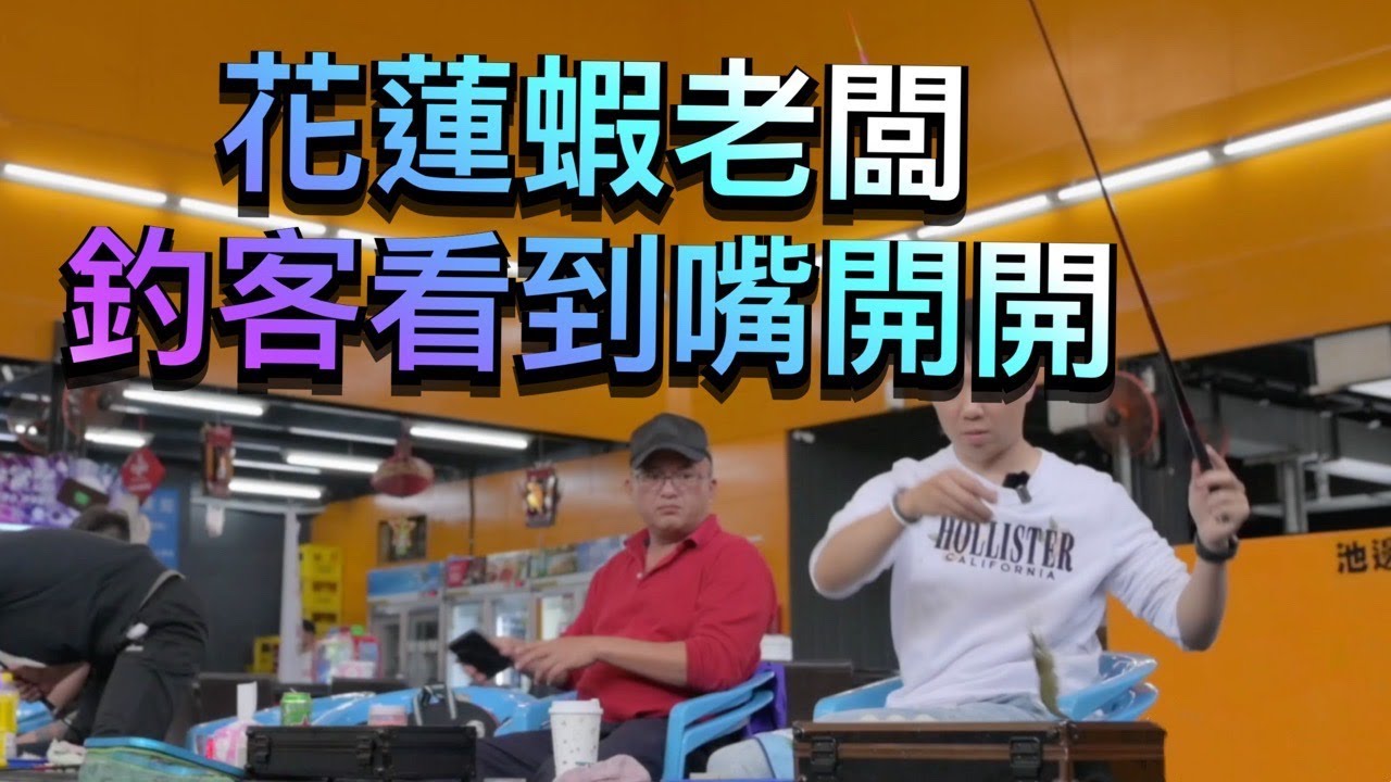 花蓮蝦老闆 拉到旁邊釣客嘴開開  ｜老司機 ＰＲＯ 版初登場｜#蝦場老闆的眼淚｜龜毛拔拔｜釣蝦｜钓虾｜罗氏虾｜虾场