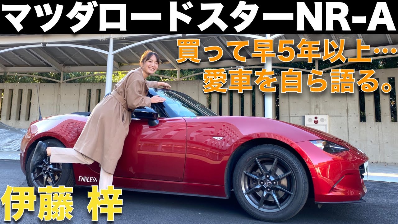 【愛車紹介】ロードスター 2台持ちだった？！マツダ  ND ロードスター NR-A を伊藤梓の愛車で自ら惚れ込んだ理由を熱く語る！！