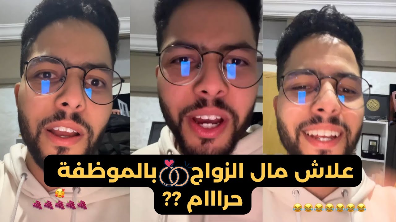 امين العوني | هذا رايي في الزواج بالموظفات 💍👍👇 @amineaouni
