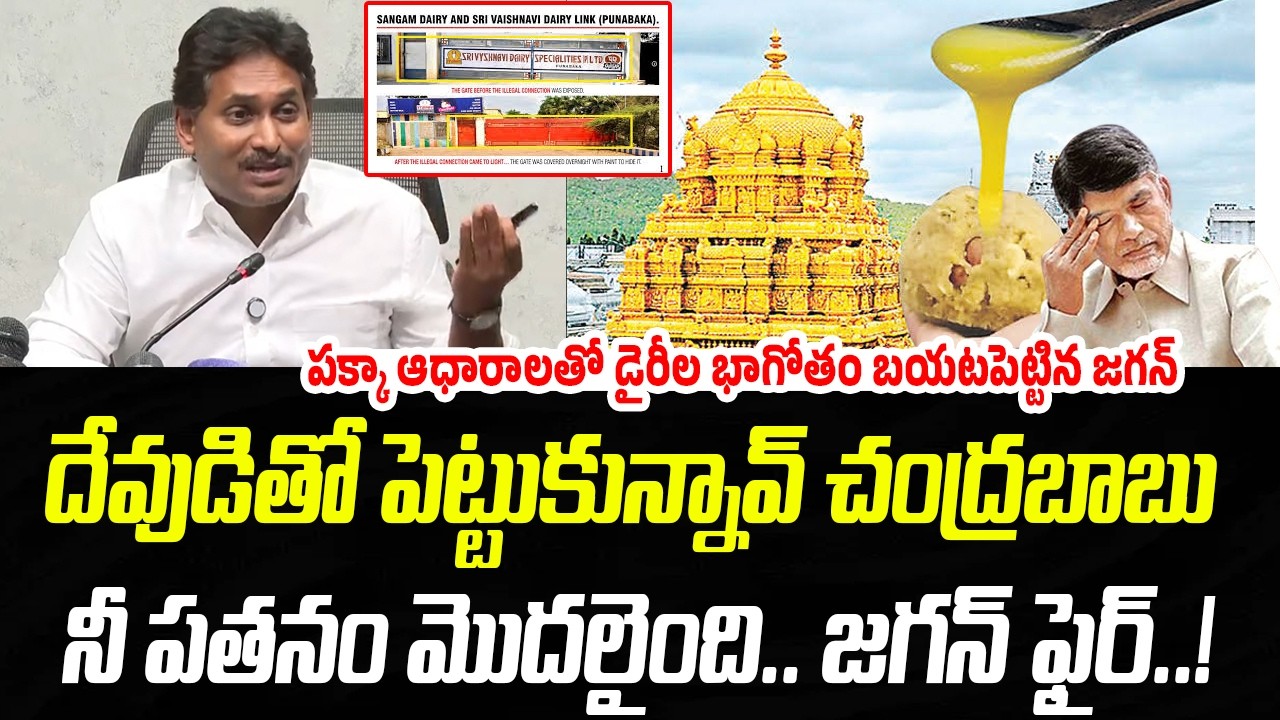 దేవుడితో పెట్టుకున్నావ్.. నీ పతనం మొదలైంది చంద్రబాబు.. | YS Jagan Fires On Chandrababu | PC