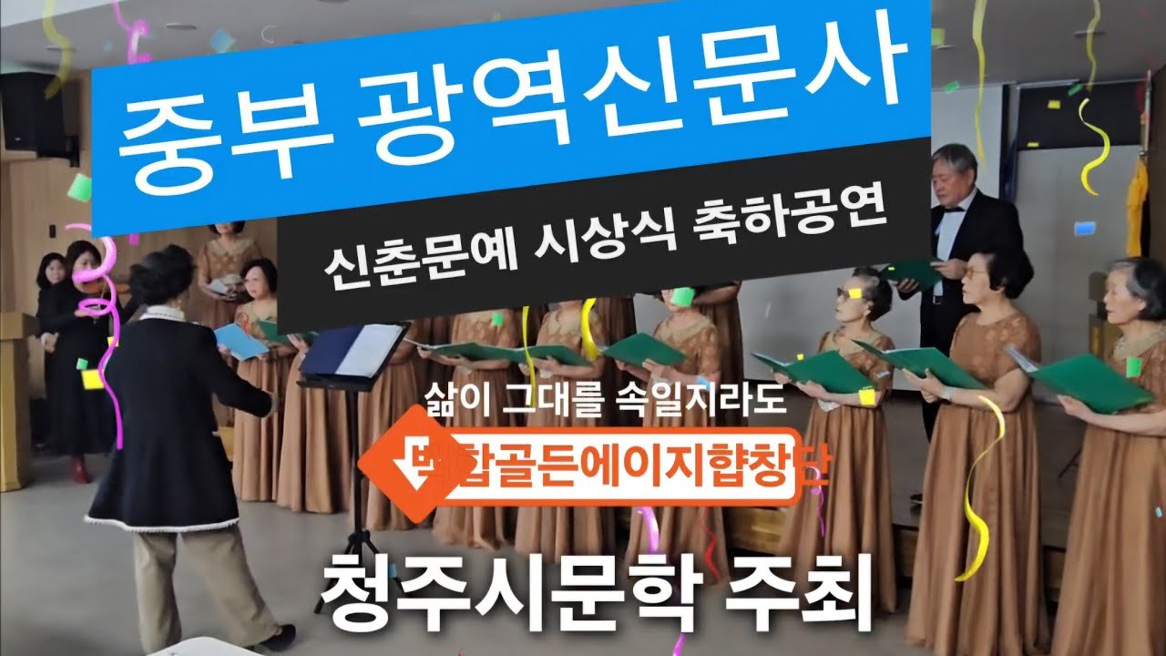 삶이 그대를 속일지라도 / 백합골든에이지 합창단 / 청주시문학회 신춘문예시상식 축하공연