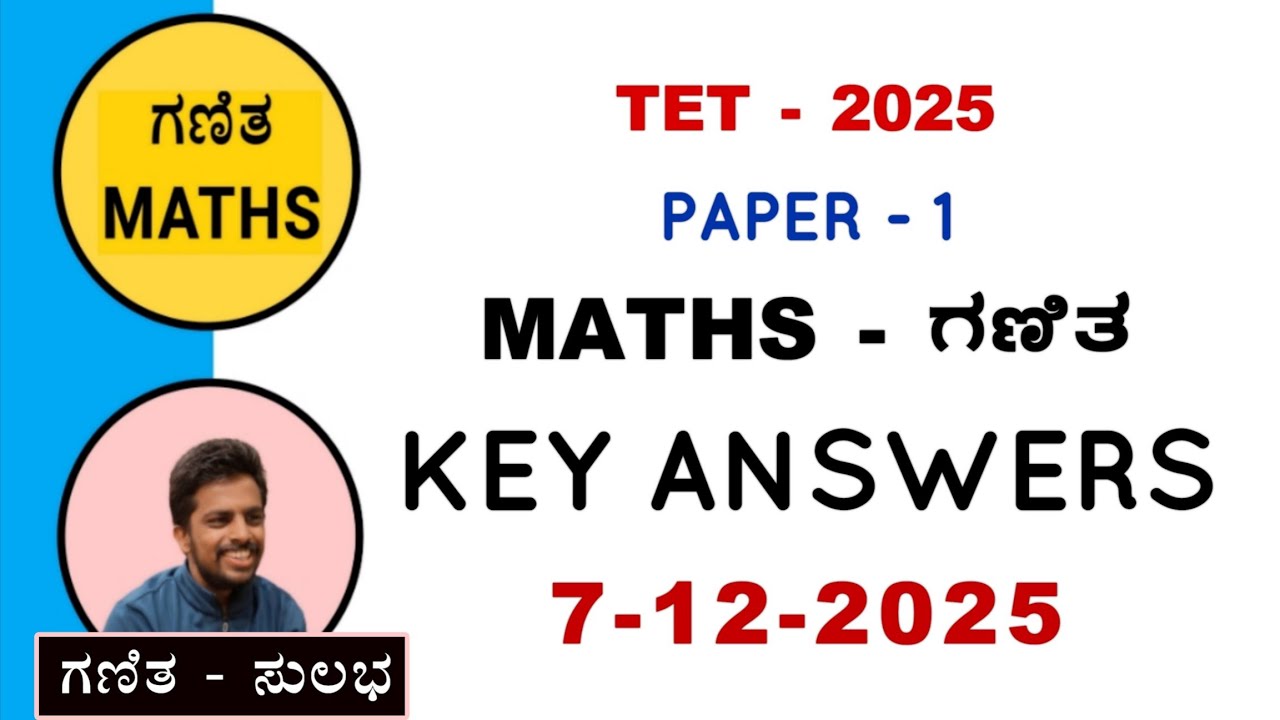 TET - 2025 | PAPER - 1 | MATHS | KEY ANSWERS | ಕೀ ಉತ್ತರಗಳು | 7/12/2025 | UDAYKUMAR SIR