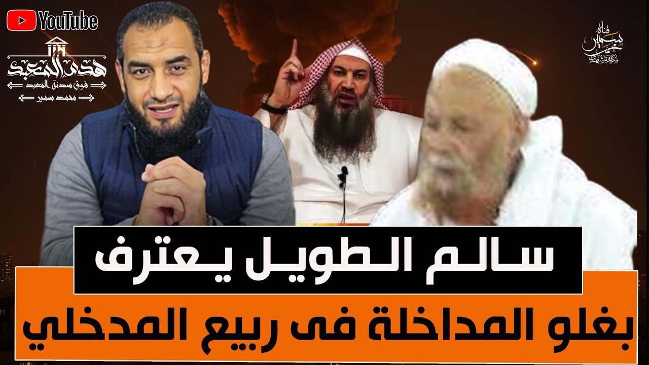 #هدم_المعبد ( 25 ) سالم الطويل يعترف بغلو المداخلة فى ربيع المدخلى