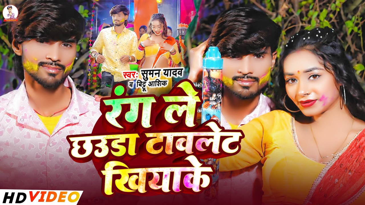 #video | रंग ले छउडा टावलेट खियाके | #Bittu Ashik & #Suman Yadav का होली सोंग | Maghi Holi Song 2026