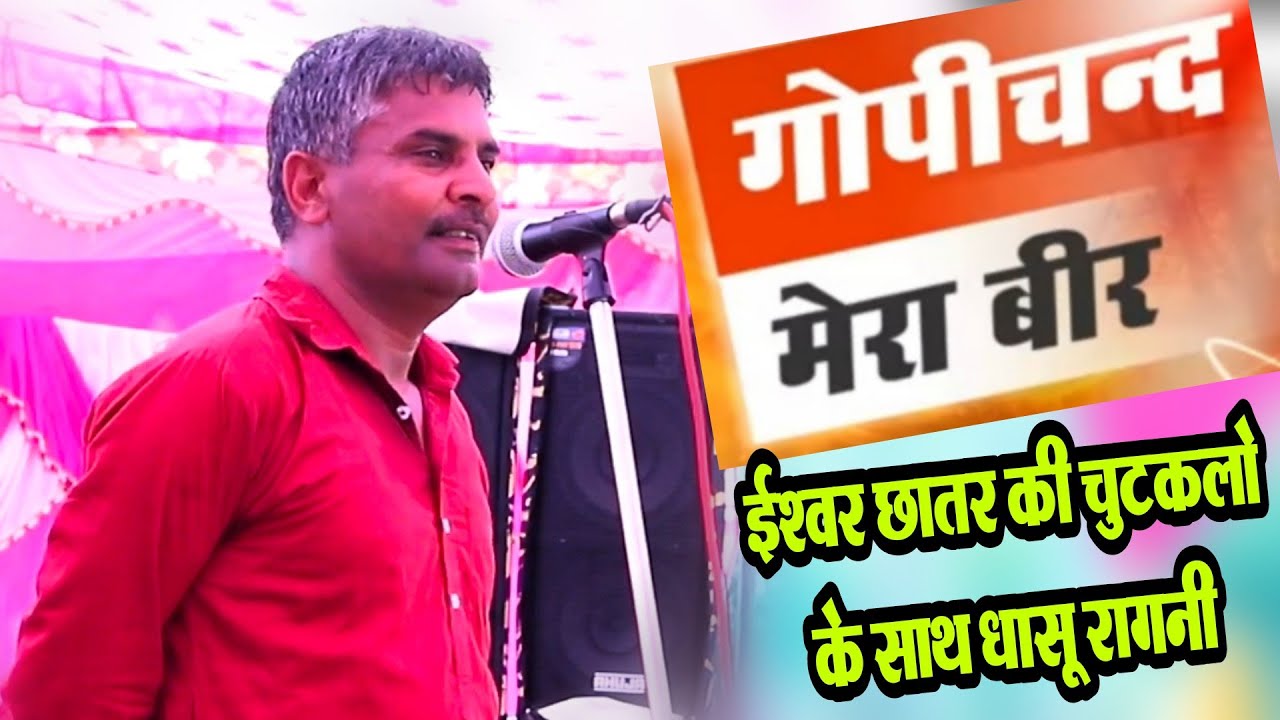 Gopichand Mera Veer | गोपीचंद मेरा बीर | ईश्वर छात्र की रागनी | Ishwar Chattar official