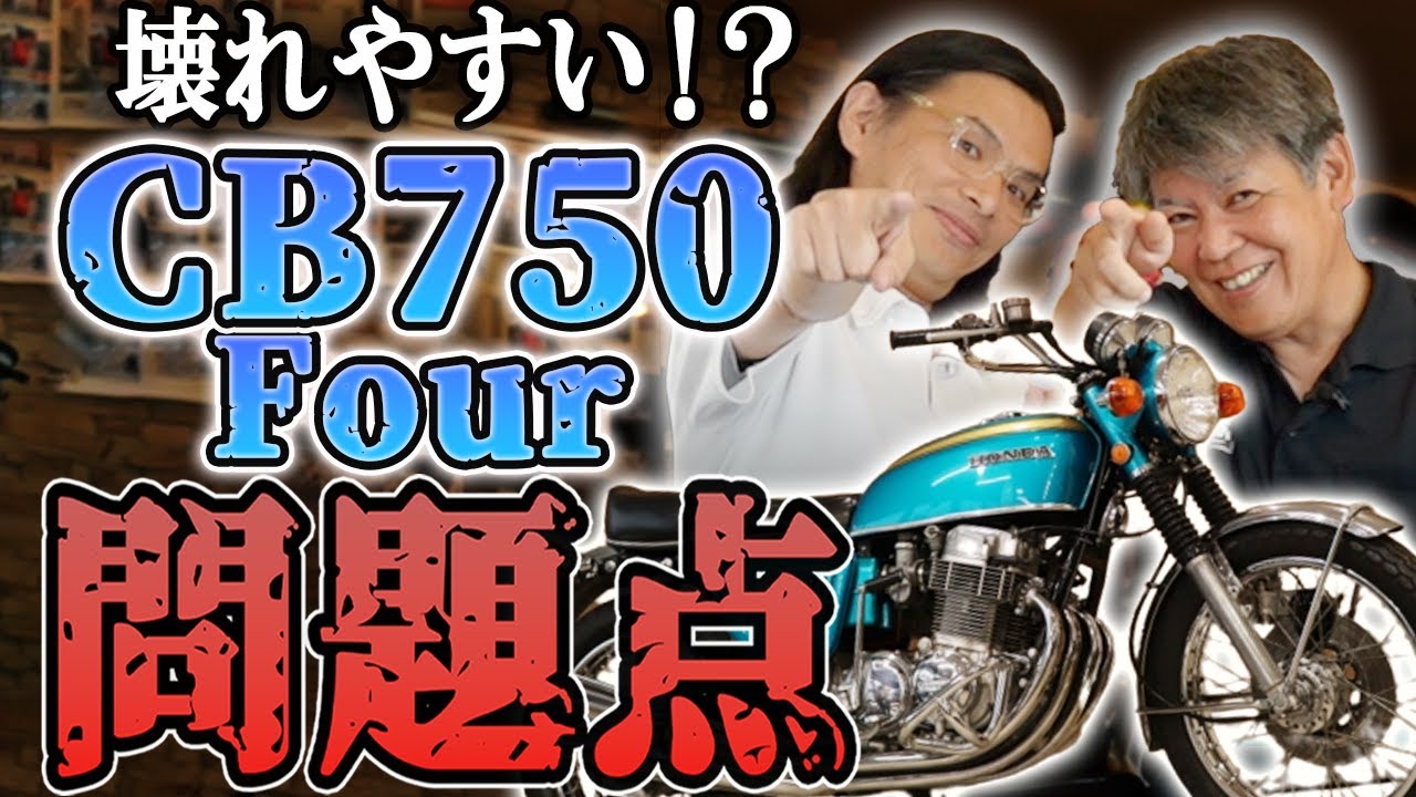 【CB750Fourの注意点】失敗しない為に！CB750Fourでよくあるトラブルと対策を語ります！ #旧車 #絶版バイク #ウエマツ #ホンダ #cb750four