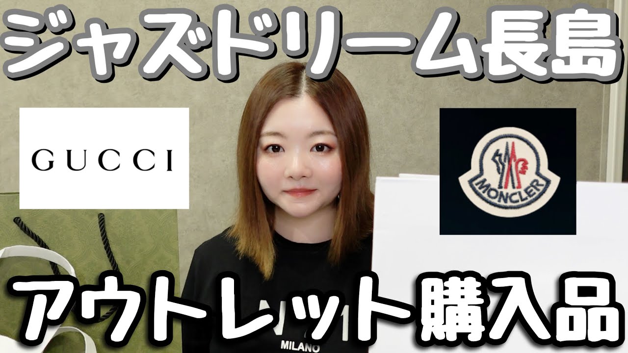 【ジャズドリーム長島アウトレット】購入品紹介💚GUCCI/MONCLER🖤