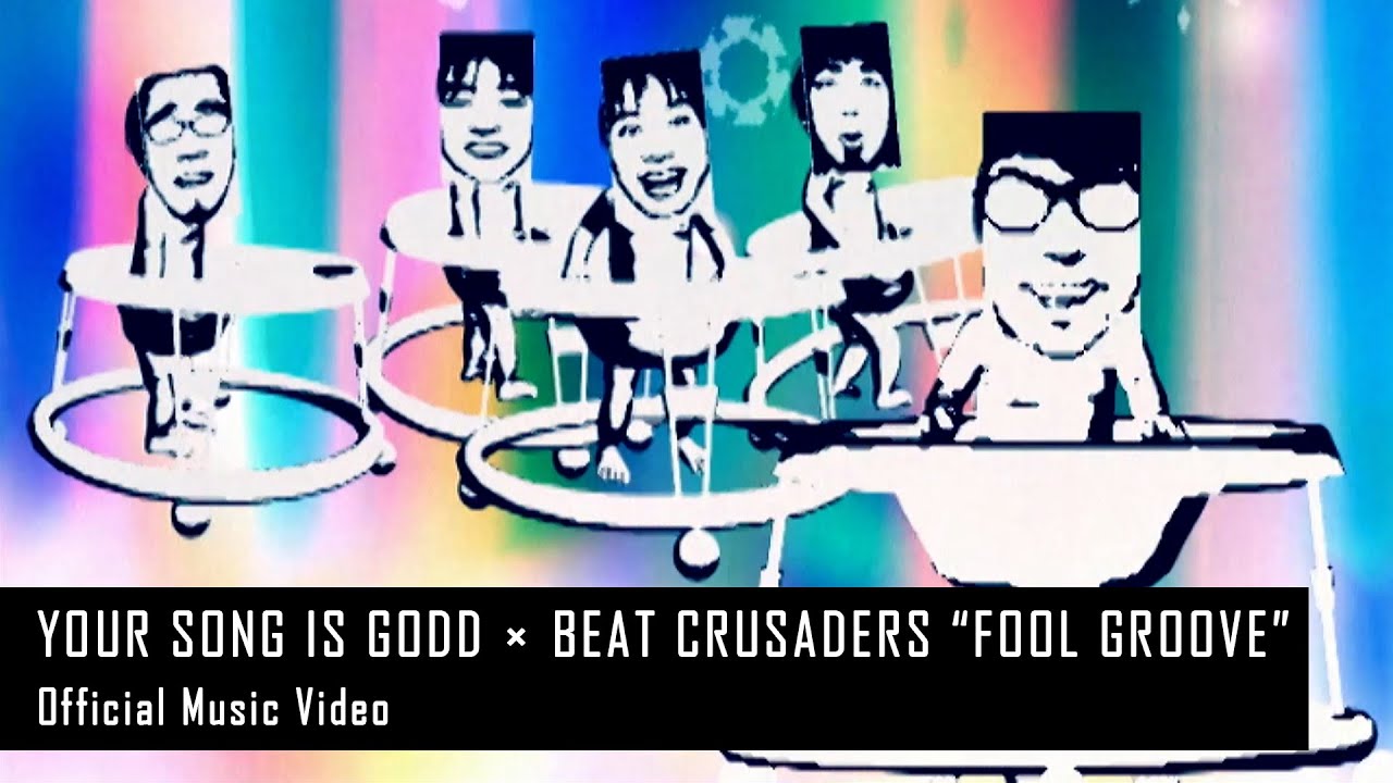 YOUR SONG IS GOOD × BEAT CRUSADERS - FOOL GROOVE [Official Music Video]