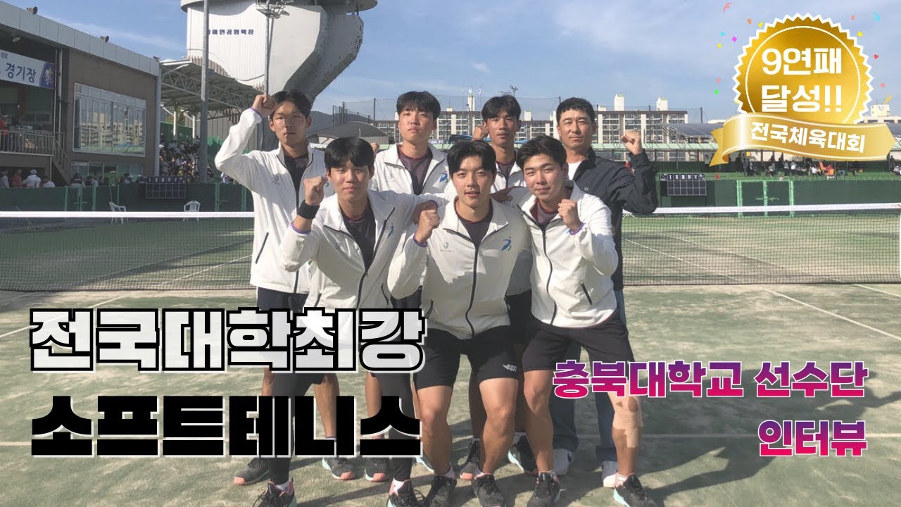 전국대학최강 소프트테니스팀! ∥ 충북대학교 소프트테니스부 인터뷰