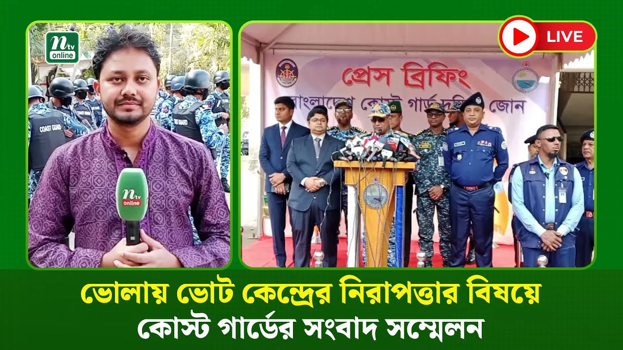 🔴 LIVE : ভোলায় ভোট কেন্দ্রের নিরাপত্তার বিষয়ে কোস্ট গার্ডের সংবাদ সম্মেলন (ধারণকৃত)