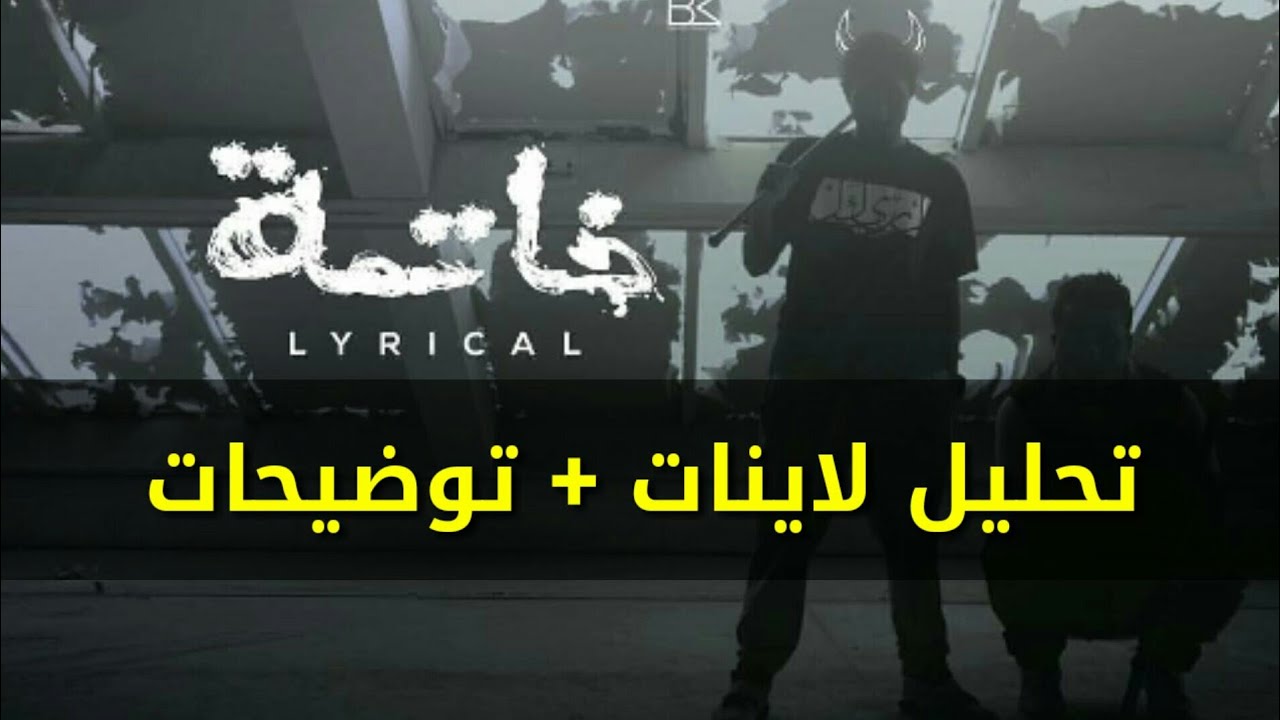خاتمه لريكل | تحليل وتوضيح الدس