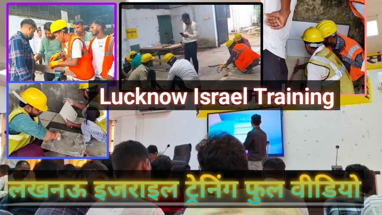 Lucknow Israel Training । लखनऊ इजराइल ट्रेनिंग। Israel Training । Lucknow Training #israel #lucknow