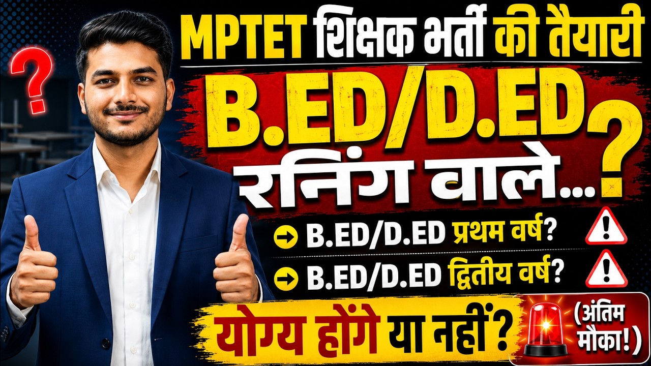MPTET 🔴 Teacher Recruitment 2026 | Opportunity for those who have passed B.Ed/D.Ed? Varg 3 Runnin...