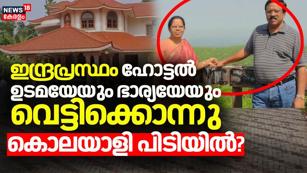 Kottayamത്ത് ഇന്ദ്രപ്രസ്ഥം ഹോട്ടൽ ഉടമയേയും ഭാര്യയേയും വെട്ടിക്കൊന്നു ;കൊലയാളി കസ്റ്റഡിയിൽ? |Kottayam