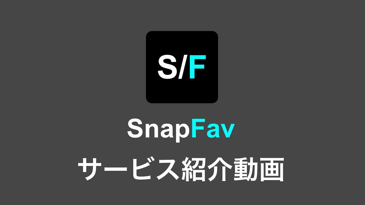 SnapFav紹介動画