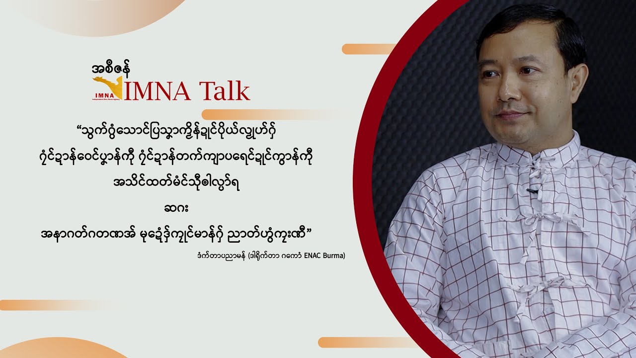 IMNA |  ဂၠံင်ဍာန်ာပရေင်ဍုင်ကွာန် အနာဂတ်ဂတဏအ် မုဍေံဒှ်ကၠုင်မာန်