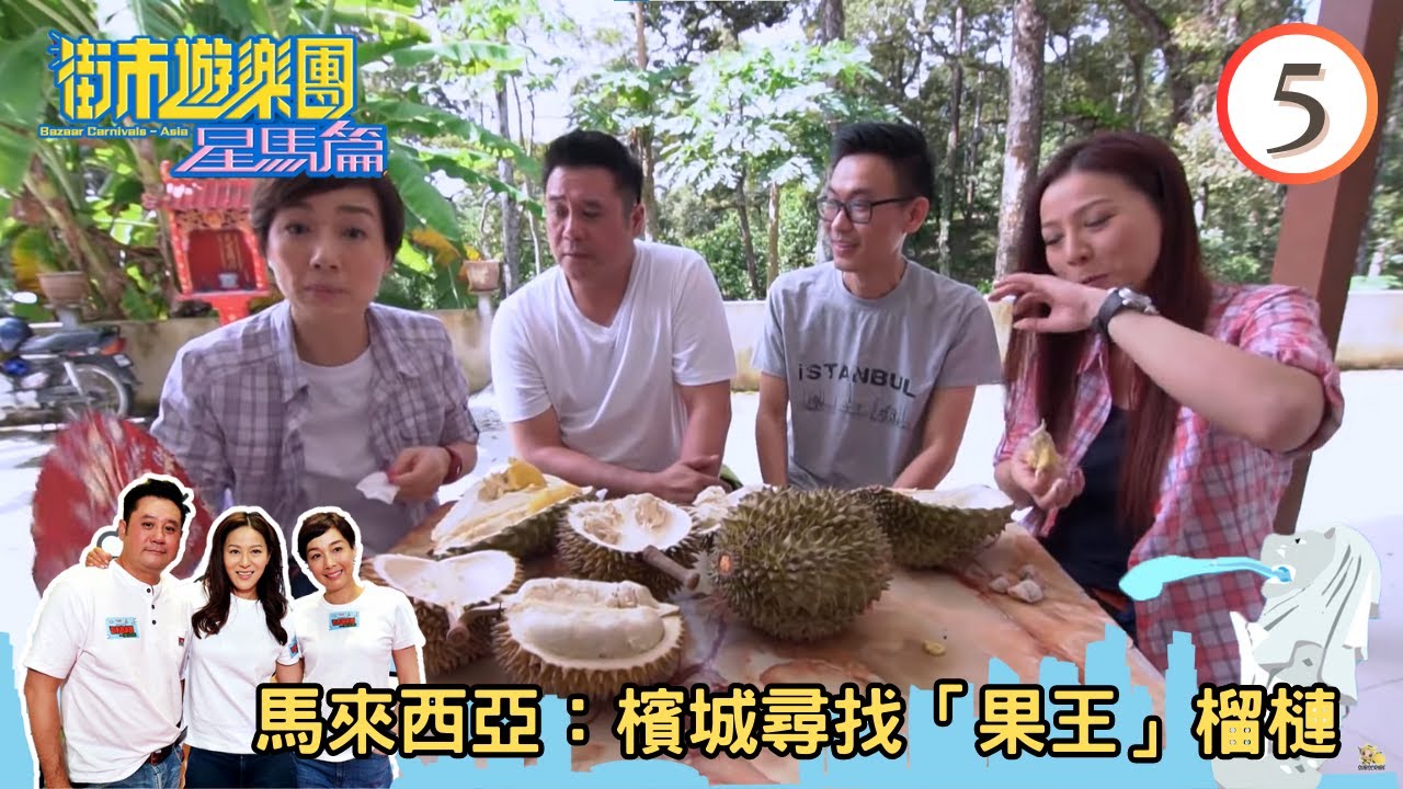 馬來西亞旅遊－檳城尋找「果王」榴槤 | 街市遊樂團-星馬篇 #05 | 麥包、江美儀、滕麗名 | 粵語中字 | TVB 2018