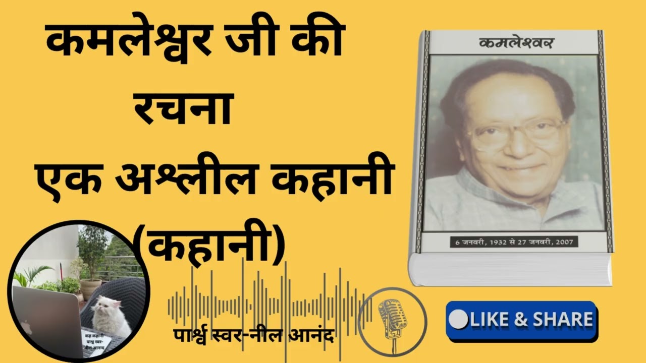 एक अश्लील कहानी रचनाकार कमलेश्र्वर जी 
