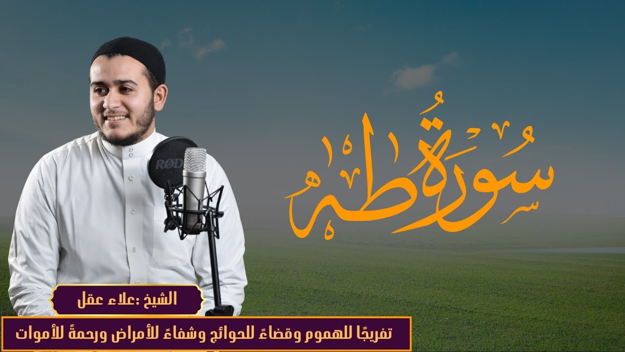 سورة طه تلاوة تبكي القلوب | Taha علاء عقل