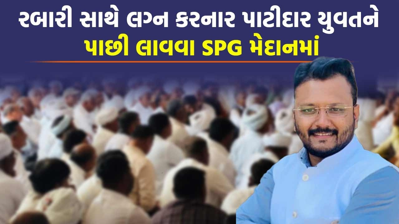 અમે પ્રેમના વિરોધી નથી તેવો દાવો કરનાર નેતાઓ પ્રેમલગ્ન કરનાર પાટીદાર યુવતીને પાછી લાવશે