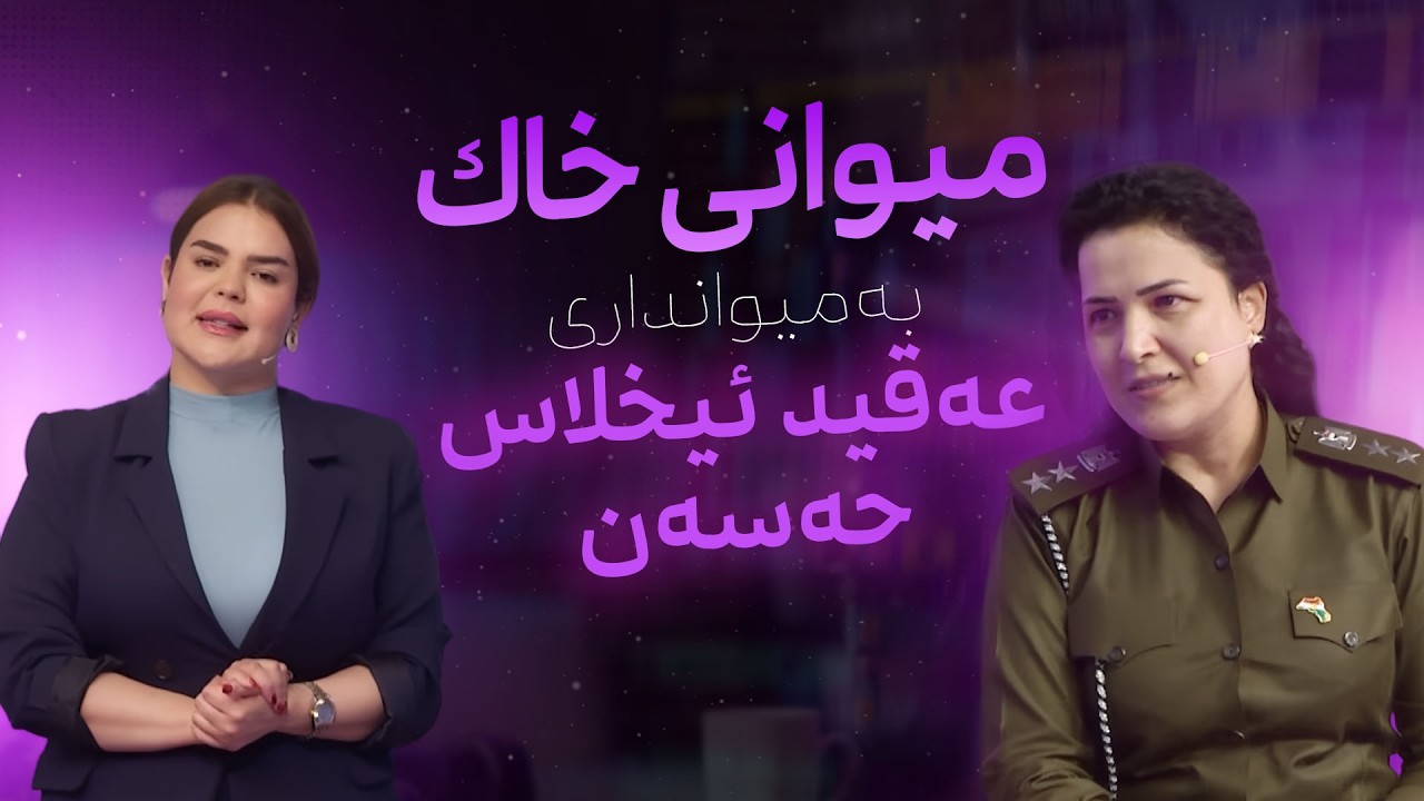 میوانی خاك | عەقید ئیخلاس حەسەن - بەڕێوبەری نوسینگەی پاسپۆرتی ڕاپەرین