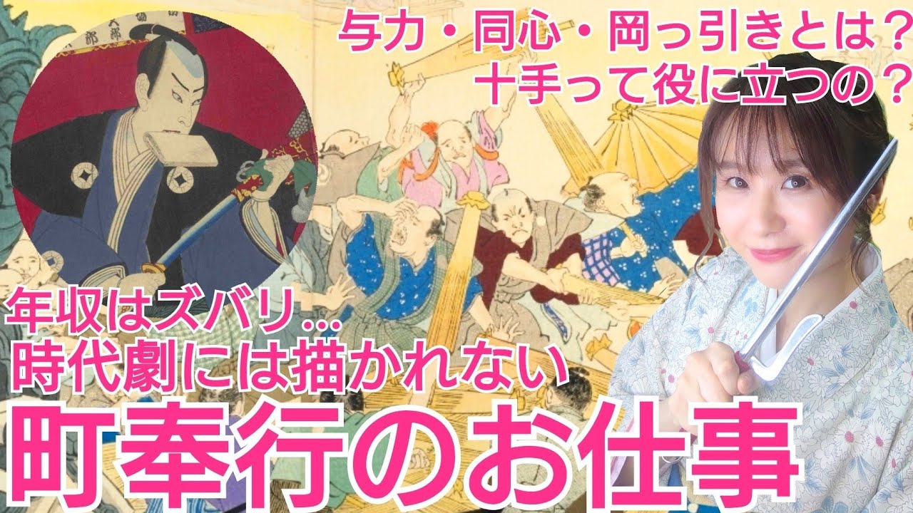 町奉行のお仕事~江戸のヒーローの年収は？十手って役に立つの？岡っ引きって実は…時代劇の真実①~