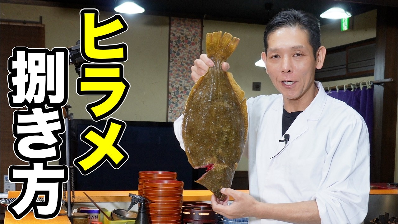 ほぼノーカット、大将が【ヒラメの捌き方】から薄造りまで丁寧に教えます。