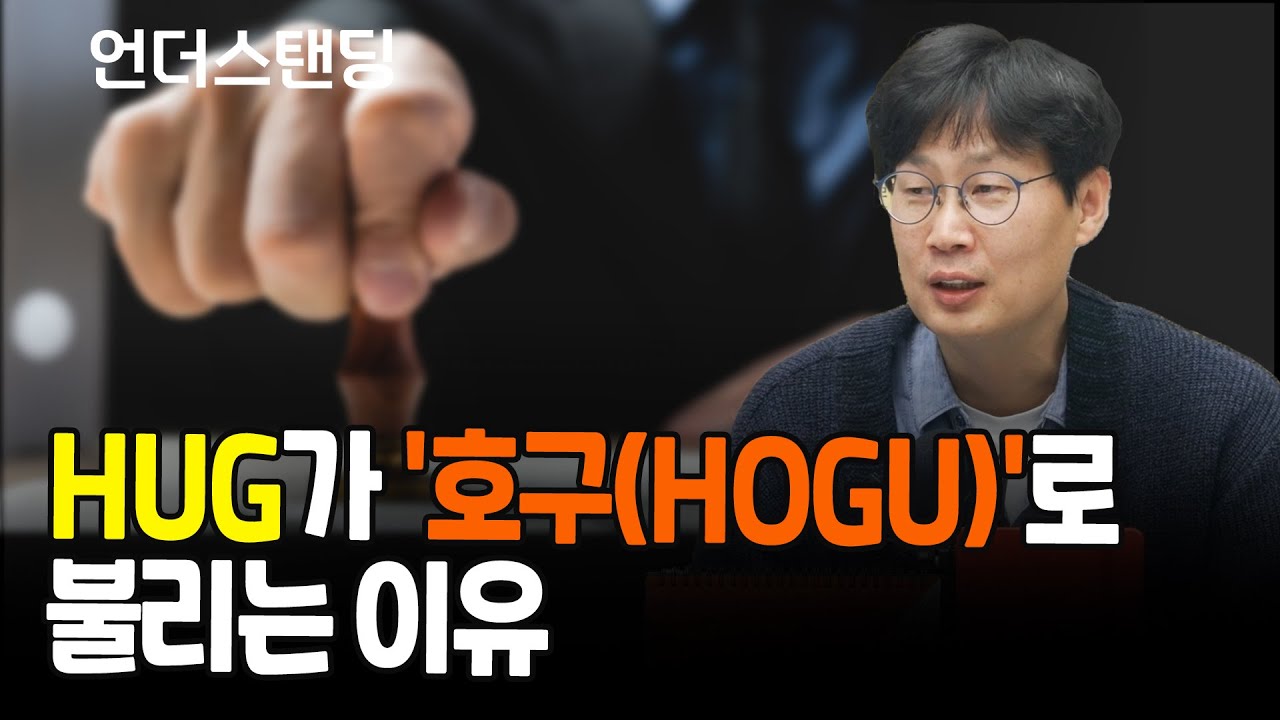 HUG가 '호구(HOGU)'로 불리는 이유 (언더스탠딩 장순원 기자)