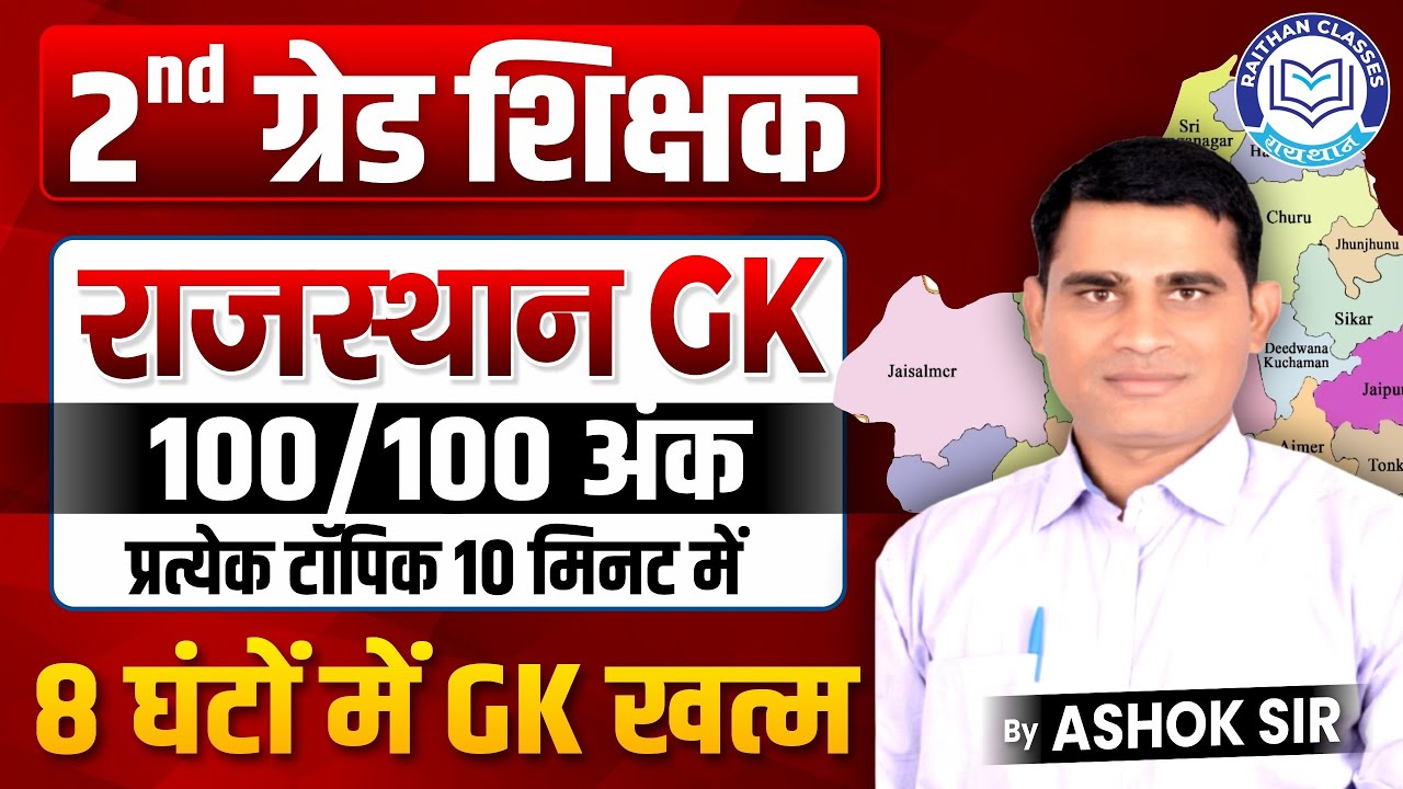 2nd Grade Teacher Rajasthan GK 2025 | 8 घंटे में GK पूरा | Ashok Sir | RPSC 2nd Grade Exam