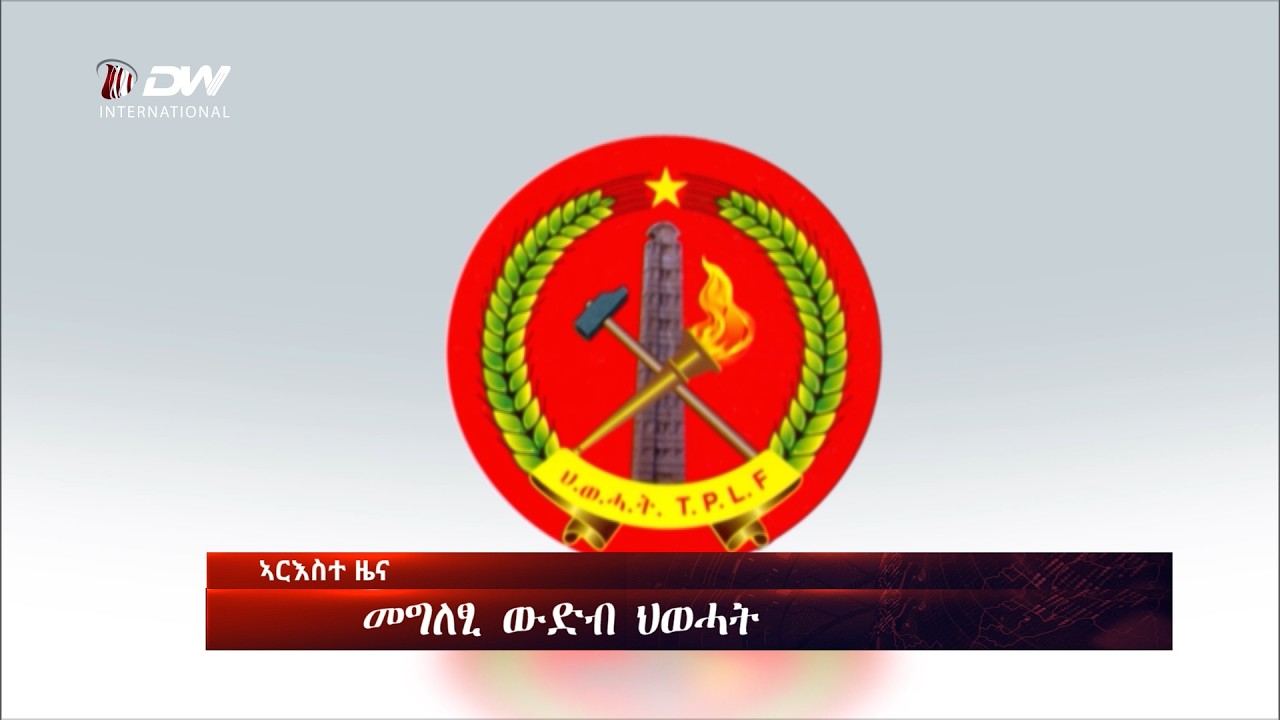 DW International ትግርኛ ዜና ሰዓት 06:30 ፣ 17 ለካቲት 2018 ዓ/ም\watch Live Streaming