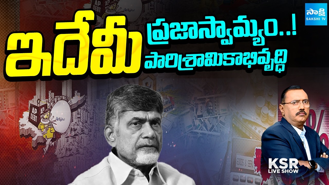 KSR Live Show Full | ఇదేమీ ప్రజాస్వామ్యం..! | Debate On Kutami Allegations | Sakshi TV