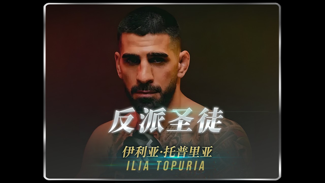 抢走金腰带，打残大帝，KO奥利维拉！格斗界最狂“反派”-The Story of Ilia Topuria