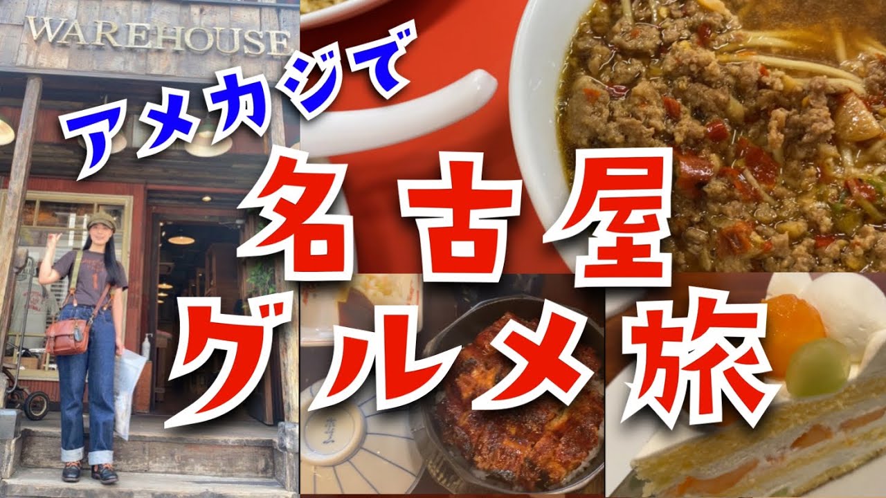 名古屋名物を食べ歩き&ウエアハウス名古屋店でお買い物【ひつまぶし備長・味仙・矢場とん】