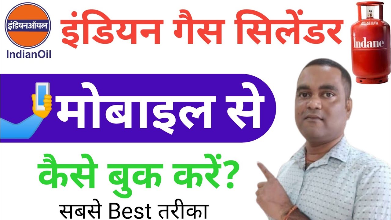 इंडियन गैस ऑनलाइन बुक कैसे करें 🤔 ! Indane Gas Cylinder Mobile Se Kaise Book kare