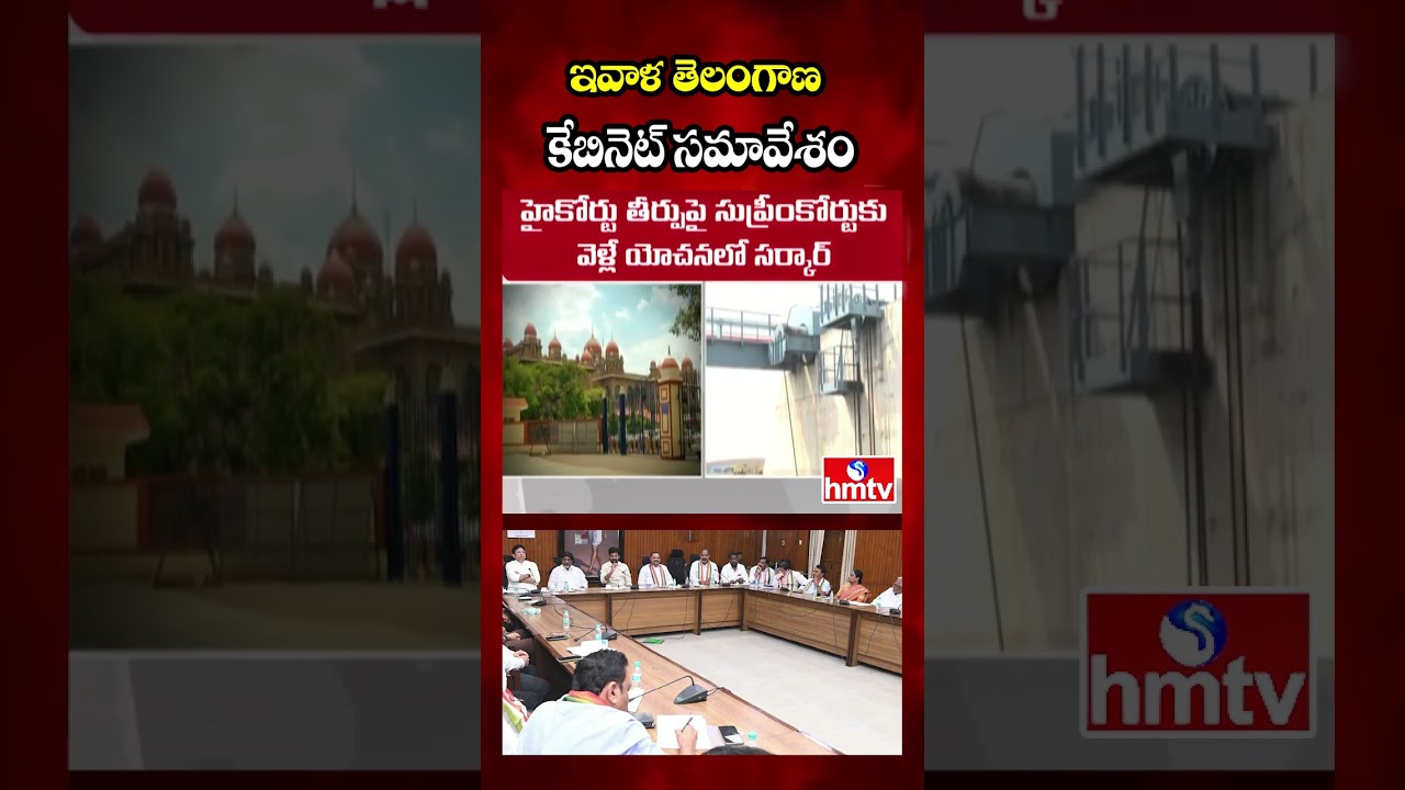 ఇవాళ తెలంగాణ కేబినెట్ సమావేశం | Telangana Cabinet Meeting Today | hmtv