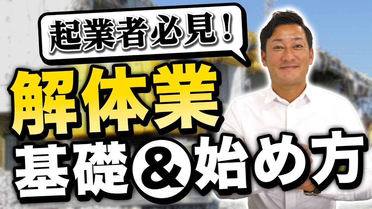【永久保存】解体業始めたい奴はこれだけは見ておけ！！！