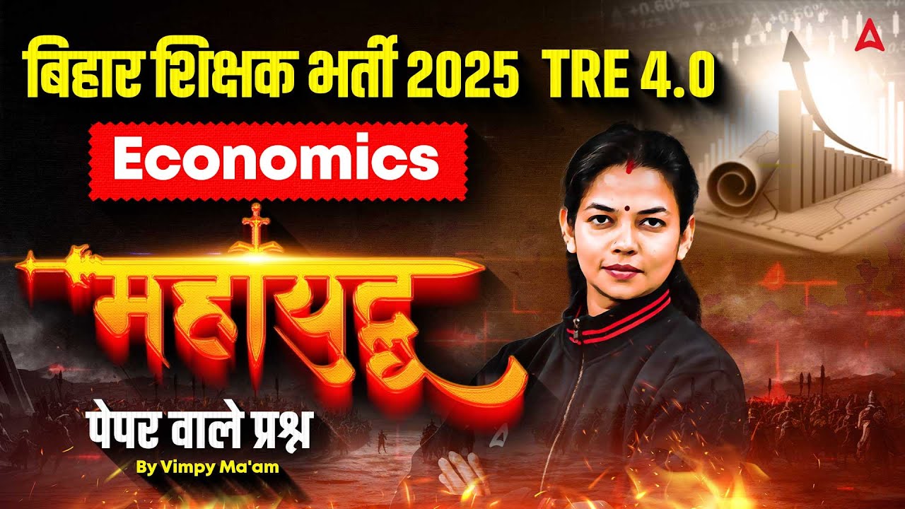 Bihar Teacher Vacancy 2025 | BPSC TRE 4.0 | Economics Marathon Class By Vimpy Ma'am