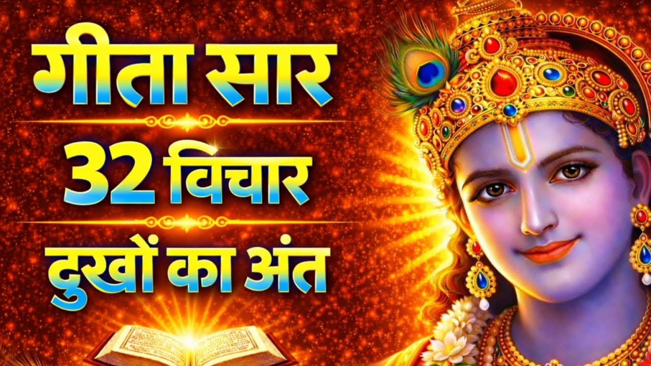 भगवत गीता 32 विचार | संपूर्ण गीता सार | Bhagwat Geeta Saar | Best Krishna Motivational Speech  