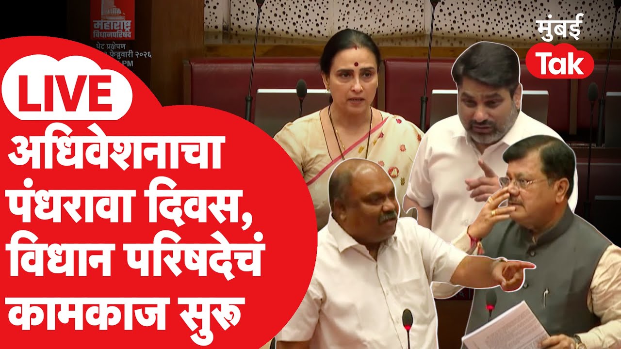 Maharashtra Vidhan Parishad LIVE: अधिवेशनाचा पंधरावा दिवस, विधान परिषदेचं कामकाज | Eknath Shinde