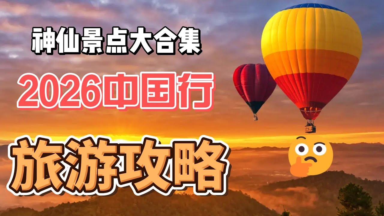太好了！从哈尔滨冰雪到云南热气球！2026冬季冷热反差7大神仙地全攻略（杭州西湖+贵州民族+云南秘境+广西山水+千岛湖梦幻）#旅游攻略 #4k实拍 #中国旅游 #熱門 #哈尔滨冰雪大世界