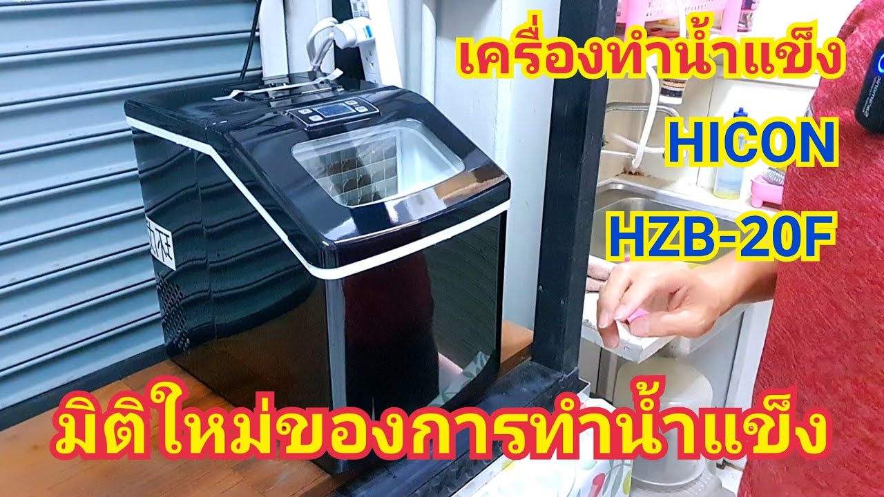 เครื่องทำน้ำแข็ง HICON HZB-20F 25Kg./1วัน  ได้น้ำแข็งก้อนใหญ่ ใสกว่าเดิม เติมน้ำสะดวก
