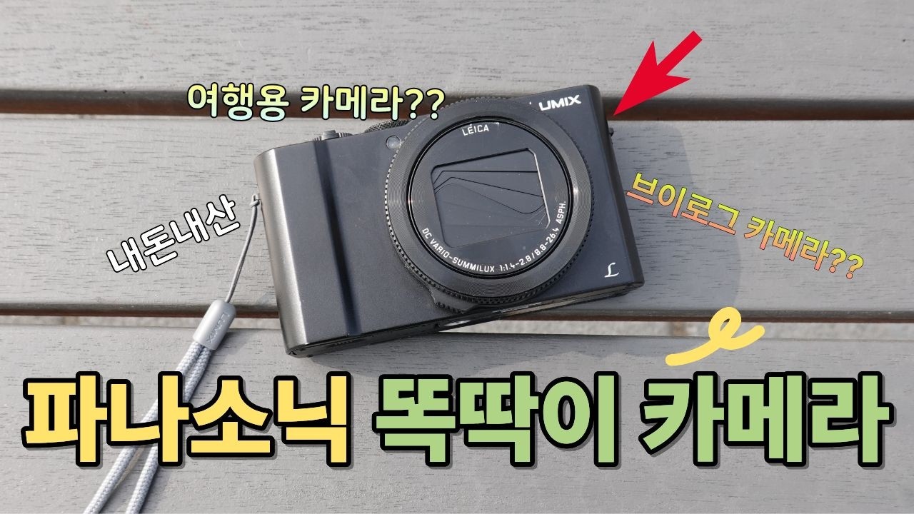 파나소닉 똑딱이 카메라 지금 사도 괜찮을까? DMC-LX10  약 3년 사용기