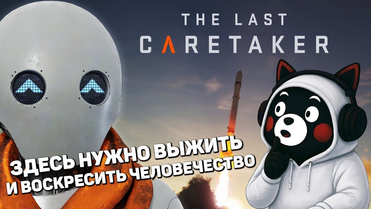 ВЫЖИВАЧ О НЯНЬКЕ-РОБОТЕ ВЫШЕЛ В РАННИЙ РЕЛИЗ | The Last Caretaker