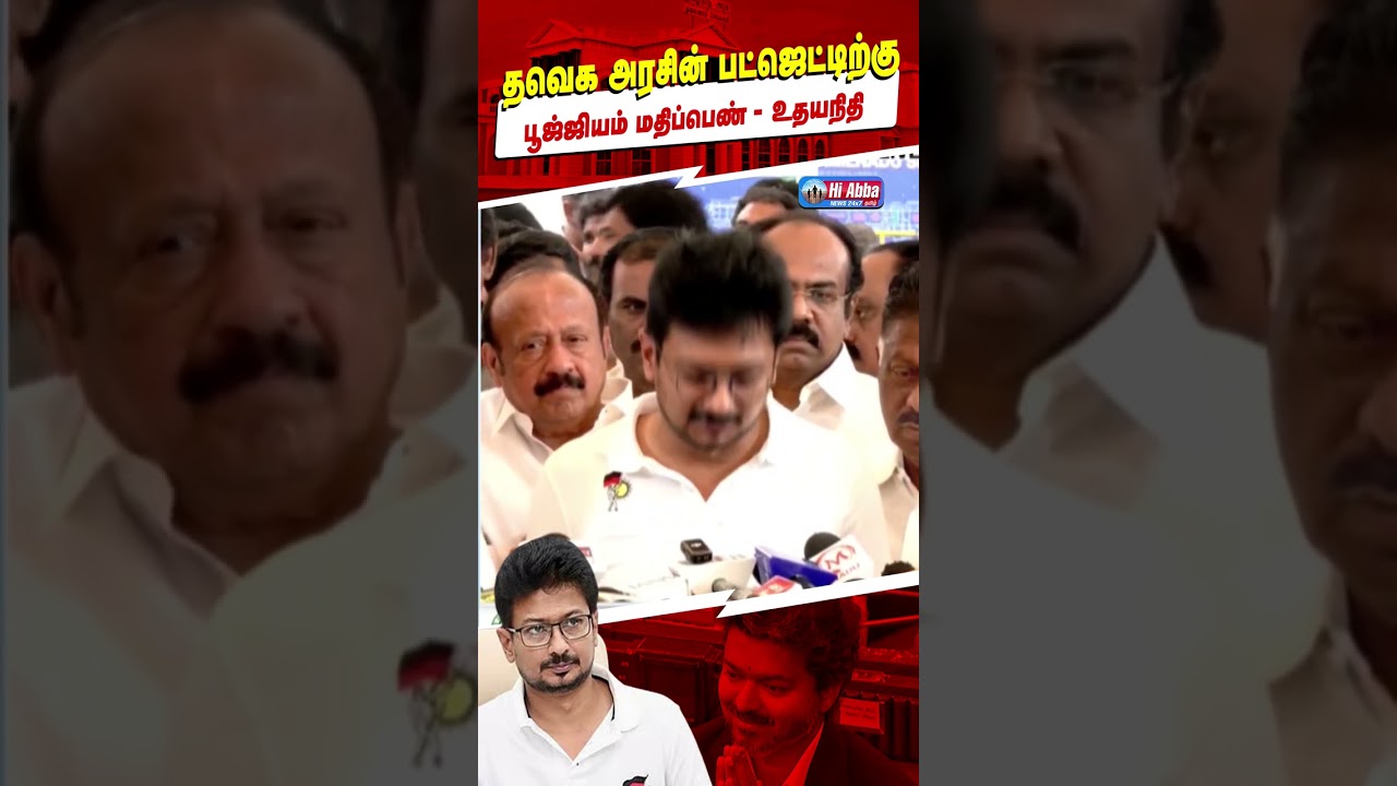 தவெக பட்ஜெட்டிற்கு 0 மதிப்பெண்! | HiAbbaTv