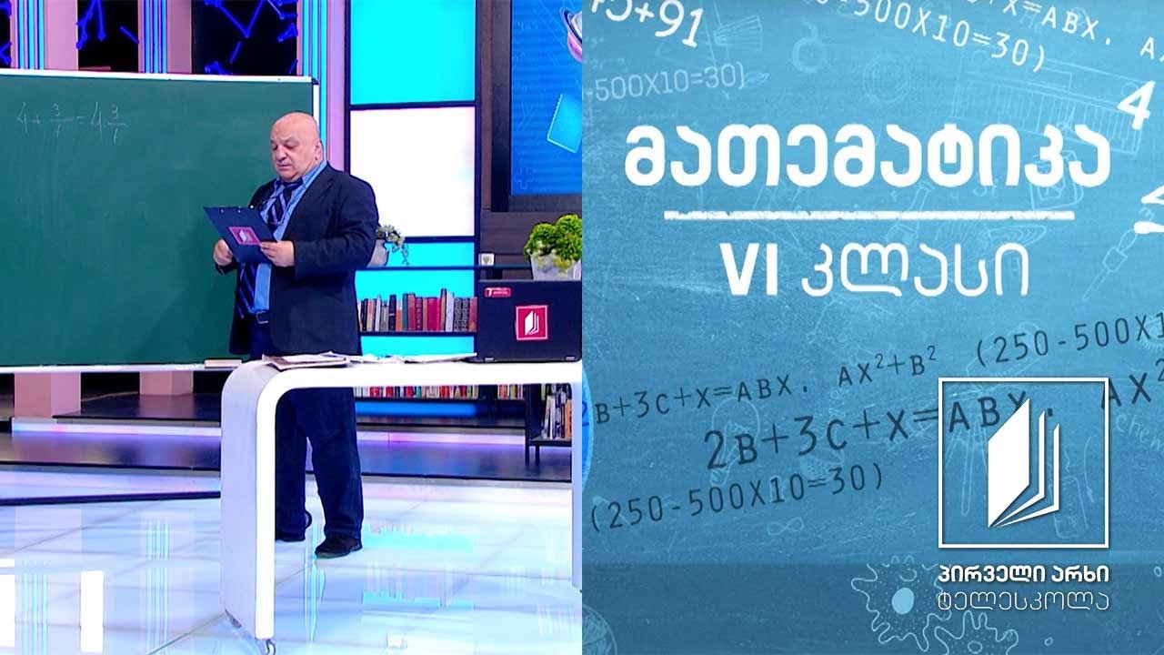 მათემატიკა, VI კლასი - წილადების გაერთმნიშვნელიანება #ტელესკოლა