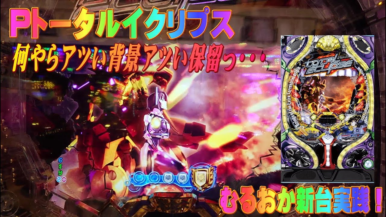 むるおか君の新台実践！Pトータルイクリプスを打つんですけど右打ち中にまさかの寿命が来ました。