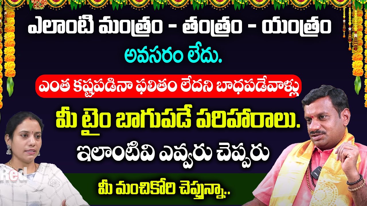 మీ టైం బాగుపడే పరిహారాలు. ఇలాంటివి ఎవ్వరు చెప్పరు Rukmangadhara Rao | RedTv Bhakthi