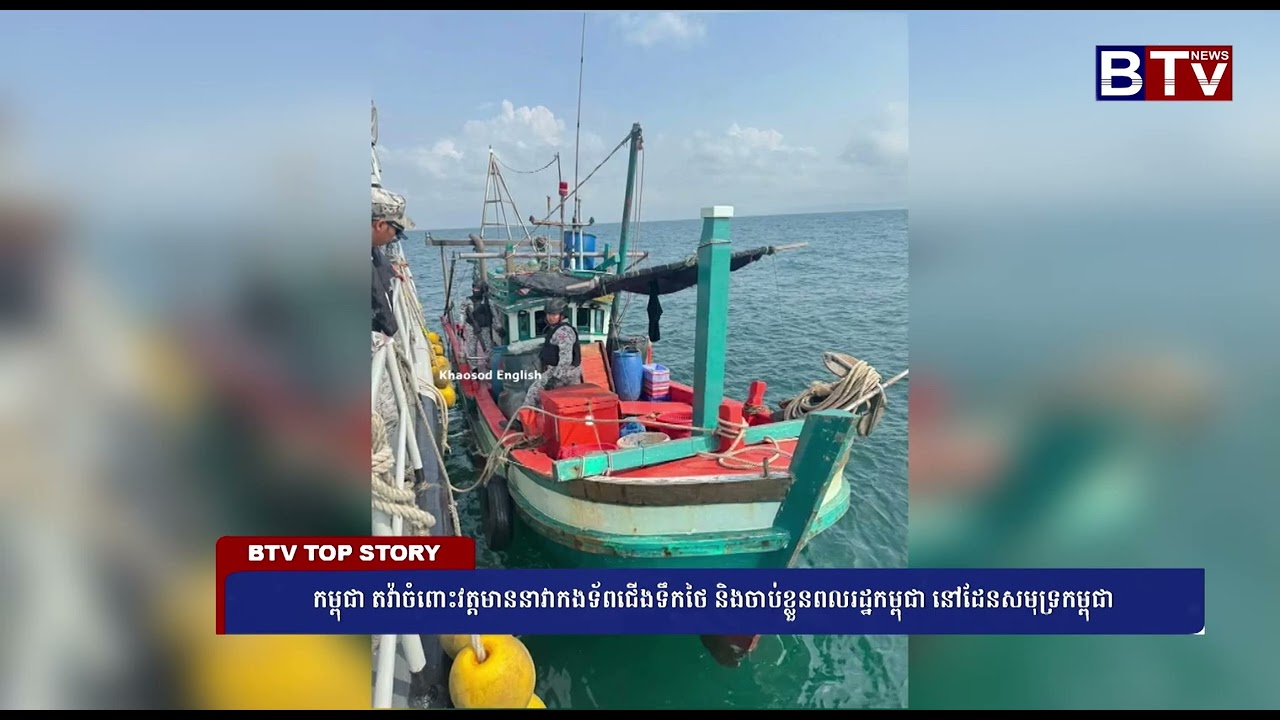 កម្ពុជា តវ៉ាចំពោះវត្តមាននាវាកងទ័ពជើងទឹកថៃ និងចាប់ខ្លួនពលរដ្ឋកម្ពុជា នៅដែនសមុទ្រកម្ពុជា
