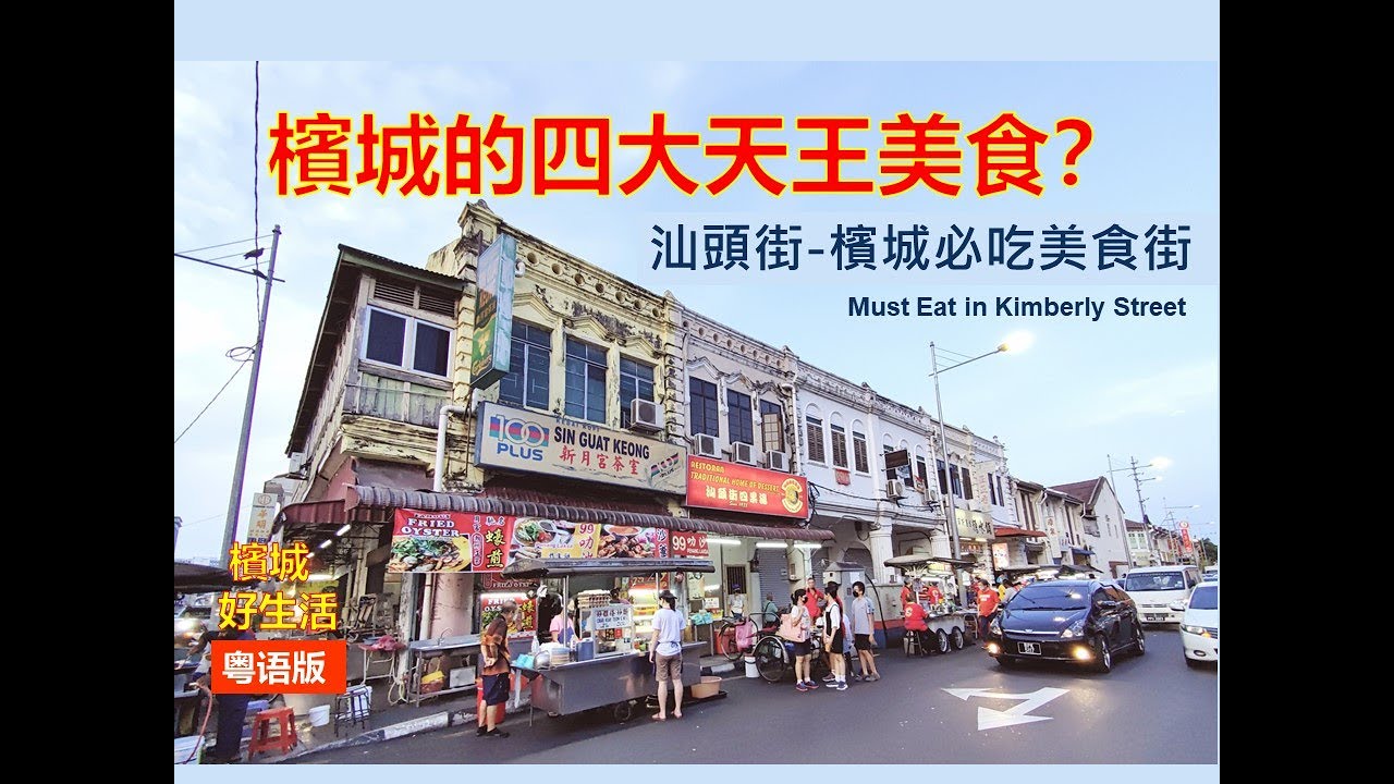 槟城也有四大天王美食？没吃过等于没来过槟城？不可错过的汕头街美食／4 Must Eat in Kimberly Street Penang《Vol 53》