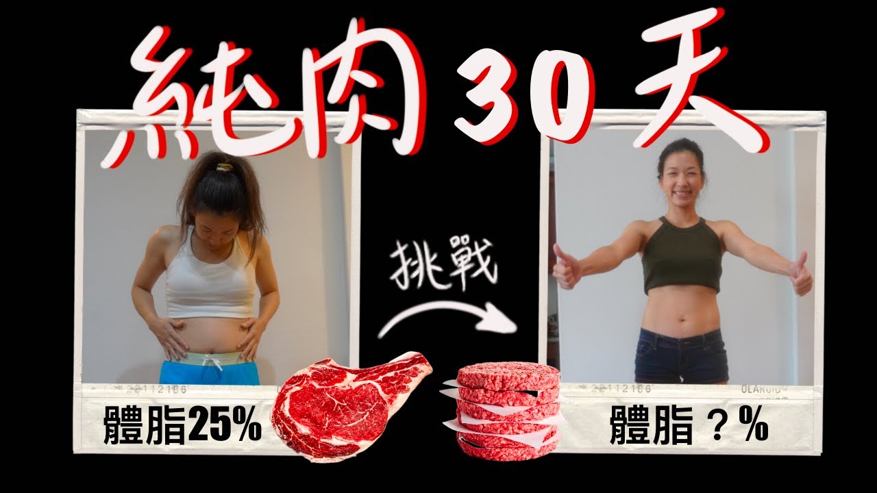 【挑戰】終於回到當媽前生身材｜ 純肉飲食｜Carnivore Diet｜全肉飲食